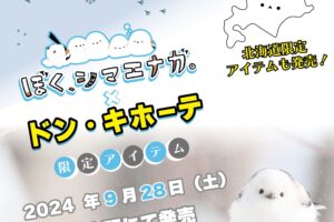 ぼく、シマエナガ。× ドンキ全国 限定コラボアイテム 9月28日より発売!