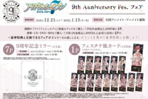 アイドリッシュセブン 9周年記念フェア in アニメイト全国 12月21日開始!