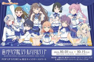 ラブライブ! 蓮ノ空女学院 描き下ろしストア in 東京駅 10月1日より開催!