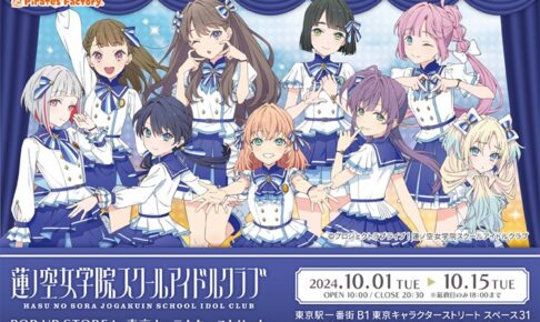 ラブライブ! 蓮ノ空女学院 描き下ろしストア in 東京駅 10月1日より開催!