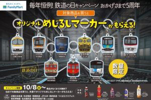 鉄道会社9社 × ファミマ全国 鉄道の日キャンペーン 10月8日より開催!