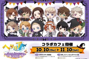 ヘタリアWS ハロウィンカフェ in AMO CAFE 東京/大阪 10月10日開始!