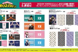 ヒロアカ 寝具やアクセ類などコラボグッズ 10月5日よりしまむらにて発売!