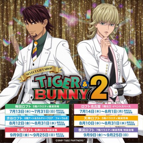 TIGER &amp; BUNNY2 ポップアップ in ロフト6店舗 7月13日より順次開催!