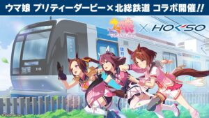 ウマ娘 × 北総鉄道 &amp; 千葉・白井市 10月17日よりコラボキャンペーン開催!