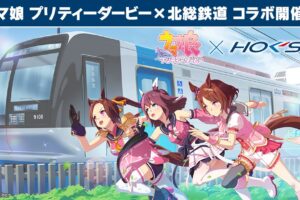 ウマ娘 × 北総鉄道 & 千葉・白井市 10月17日よりコラボキャンペーン開催!