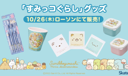すみっコぐらし キッチン雑貨やケア製品 10月26日よりローソンにて発売!