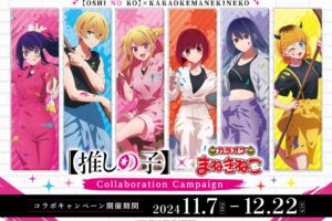 【推しの子】× カラオケまねきねこ全国 11月7日よりキャンペーン開催!