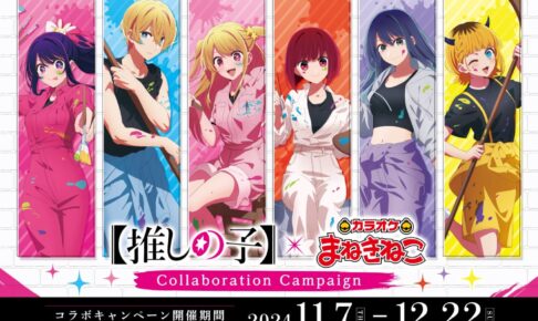 推しの子】× カラオケまねきねこ全国 11月7日よりキャンペーン開催!