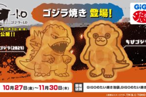 ゴジラ × GiGOのたい焼き 渋谷/池袋 10月27日よりゴジラ焼きが登場!
