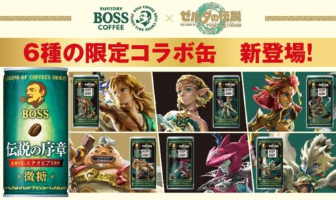 ゼルダの伝説 × サントリーBOSS キャンペーン第2弾 11月7日より開催!