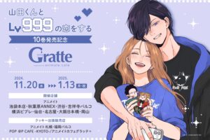 山田999 × アニメイト9店舗 11月20日よりグラッテコラボ開催!