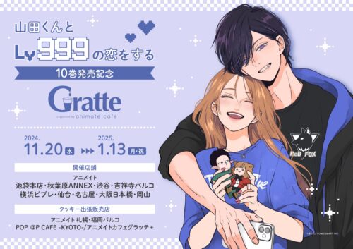 山田999 × アニメイト9店舗 11月20日よりグラッテコラボ開催!