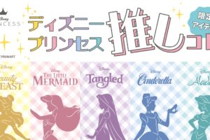 ディズニープリンセス 推し活グッズ 10月31日よりオンライン先行販売!