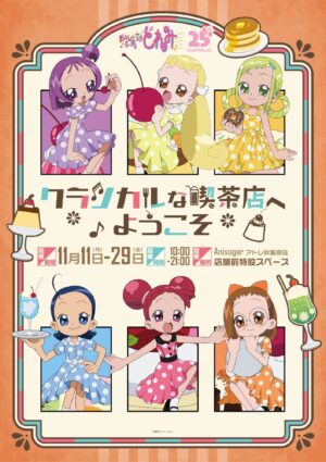 おジャ魔女どれみ クラシカル喫茶風ストア in 秋葉原 11月11日より開催!