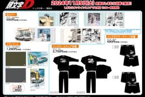 頭文字D × しまむら全国 メンズウェアや雑貨など 11月9日より発売!