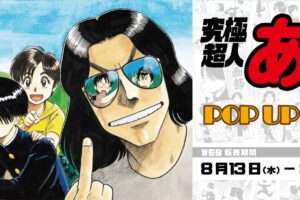 究極超人あ～る ストア in 新宿 8月13日より開催!