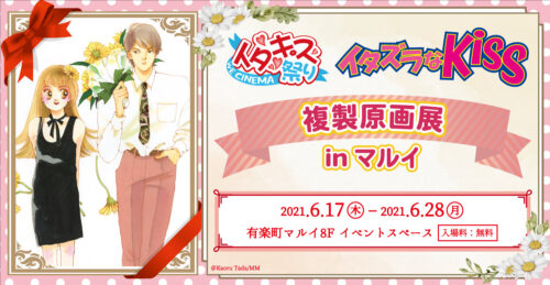 イタズラなKiss 複製原画展 in 有楽町マルイ 6月17日より開催!