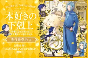 本好きの下剋上  ポップアップストア in TSUTAYA 12月19日より開催!