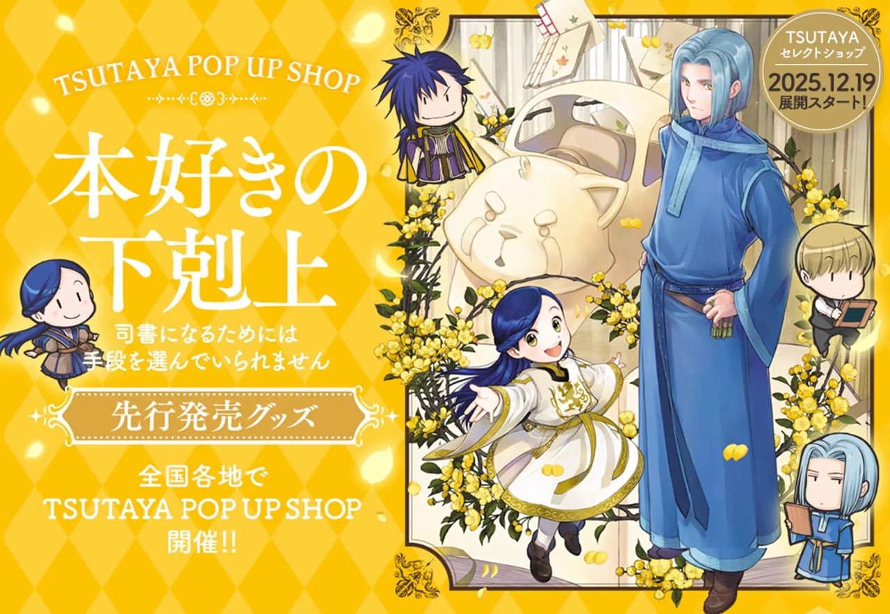 本好きの下剋上  ポップアップストア in TSUTAYA 12月19日より開催!