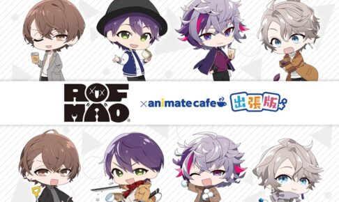 にじさんじ ROF−MAO × アニカフェ出張版7店舗 10月23日よりコラボ!