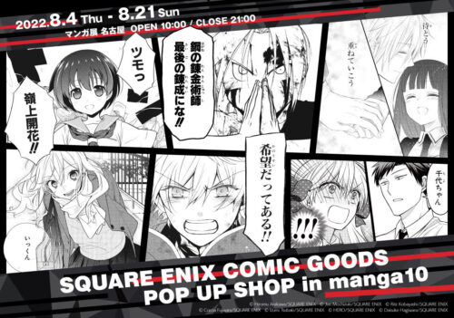 ハガレン・野崎くんなどスクエニ作品ストア in 名古屋 8月4日より開催!