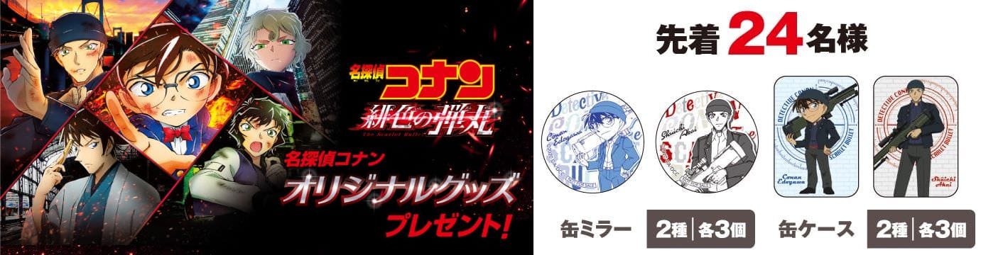 名探偵コナン × セブンイレブン 4月16日より限定グッズプレゼント!