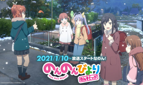 Tvアニメ第3期 のんのんびより のんすとっぷ 21年1月10日より放送