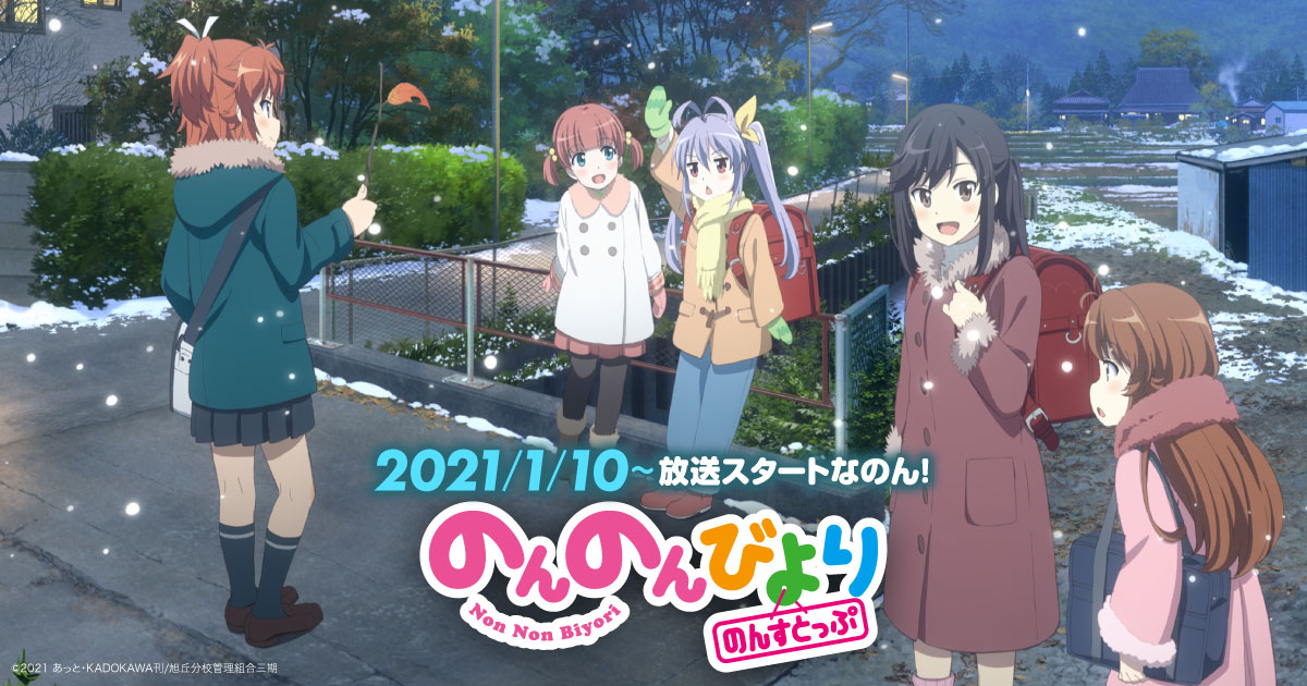 TVアニメ第3期「のんのんびより のんすとっぷ」2021年1月10日放送開始!