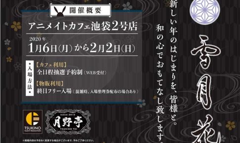 ツキプロ 池袋月野亭 -雪月花- in アニメイトカフェ池袋2号店