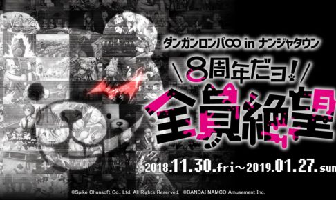 ダンガンロンパ × ナンジャタウン池袋 11.30から8周年だヨ!全員絶望 開催!