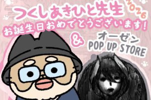 つくしあきひと先生 生誕祭 ストア in 東京・京都 4月23日開催!