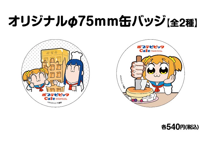 アニメ ポプテピピック X スイパラ全国9店舗6 15までポプテカフェ開催