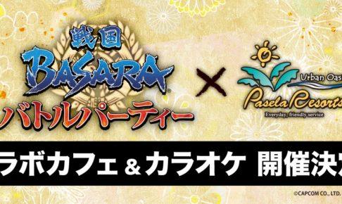 戦国BASARA × パセラ秋葉原/大阪 6.12-7.18 カラオケ&コラボカフェ開催!