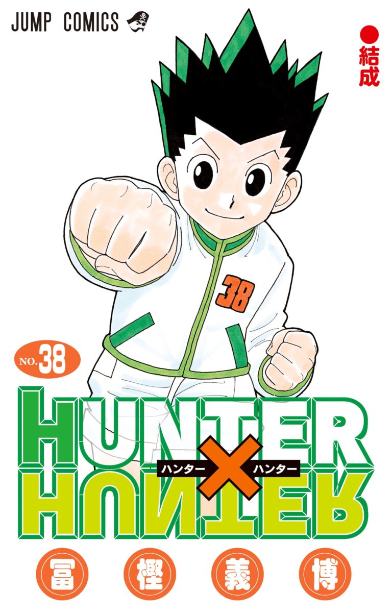 HUNTER × HUNTER (ハンターハンター)」最新刊 第38巻 9月4日発売!