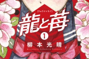 柳本光晴「龍と苺」最新刊1巻 2020年8月18日発売!