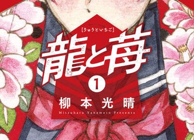 柳本光晴「龍と苺」最新刊1巻 2020年8月18日発売!