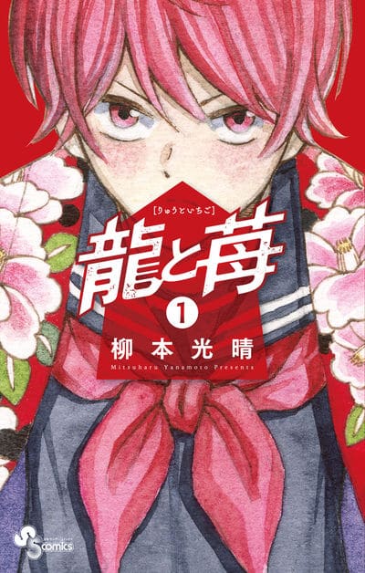 柳本光晴「龍と苺」最新刊1巻 2020年8月18日発売!