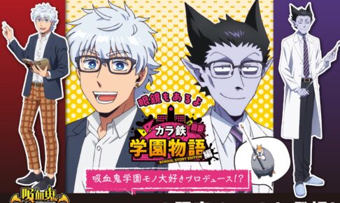 吸血鬼すぐ死ぬ × カラオケの鉄人 6月12日より学園モノコラボ開催!