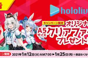 ホロライブキャンペーン in ファミマ全国 1.12よりクリアファイル登場!