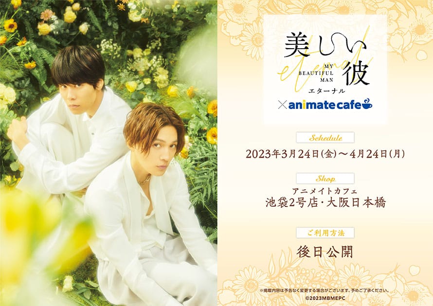 美しい彼 × アニメイトカフェ池袋・大阪 3月24日よりコラボ開催!