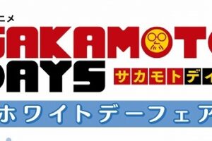 サカモトデイズ ホワイトデーフェア in アニメイト 3月14日開催!