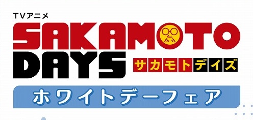 サカモトデイズ ホワイトデーフェア in アニメイト 3月14日開催!