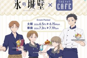 氷の城壁 カフェ in 東京・大阪 6月5日よりコラボ開催!