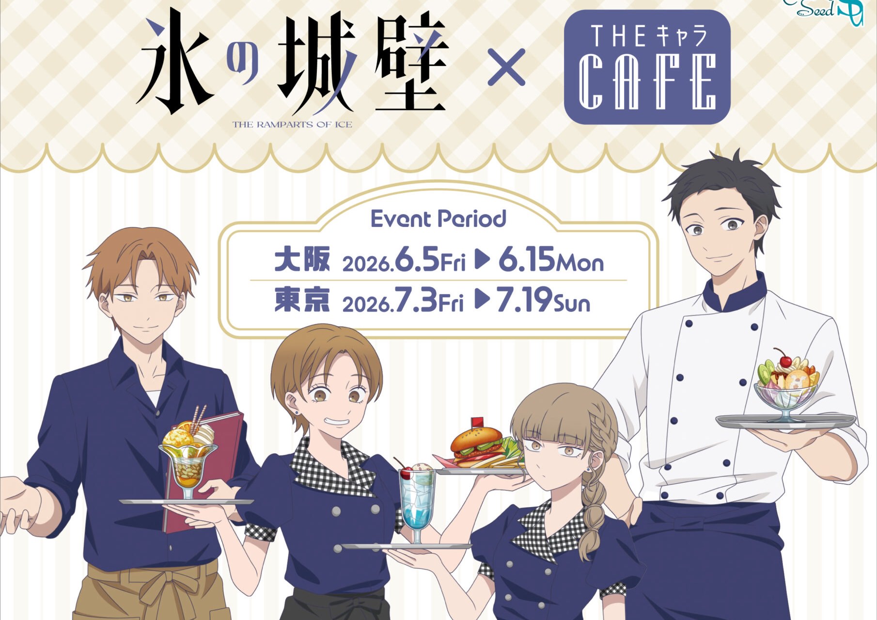 氷の城壁 カフェ in 東京・大阪 6月5日よりコラボ開催!