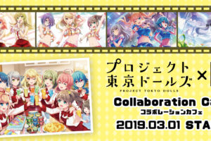 プロジェクト東京ドールズ × 池袋STORIA 3.1よりコラボカフェ開催中!!