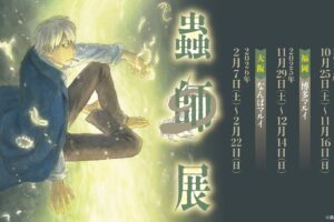 蟲師単独原画展 in 東京 / 福岡 / 大阪 10月20日より開催!