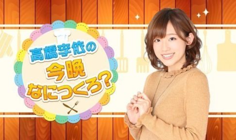 「高橋李依の今晩なにつくろ？」x 渋谷コラボカフェ4/1に1日限定開催！
