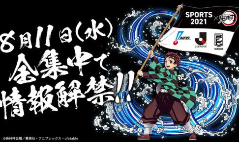鬼滅の刃 × スポーツ2021 史上初の野球/サッカー/バスケ 3競技横断コラボ!