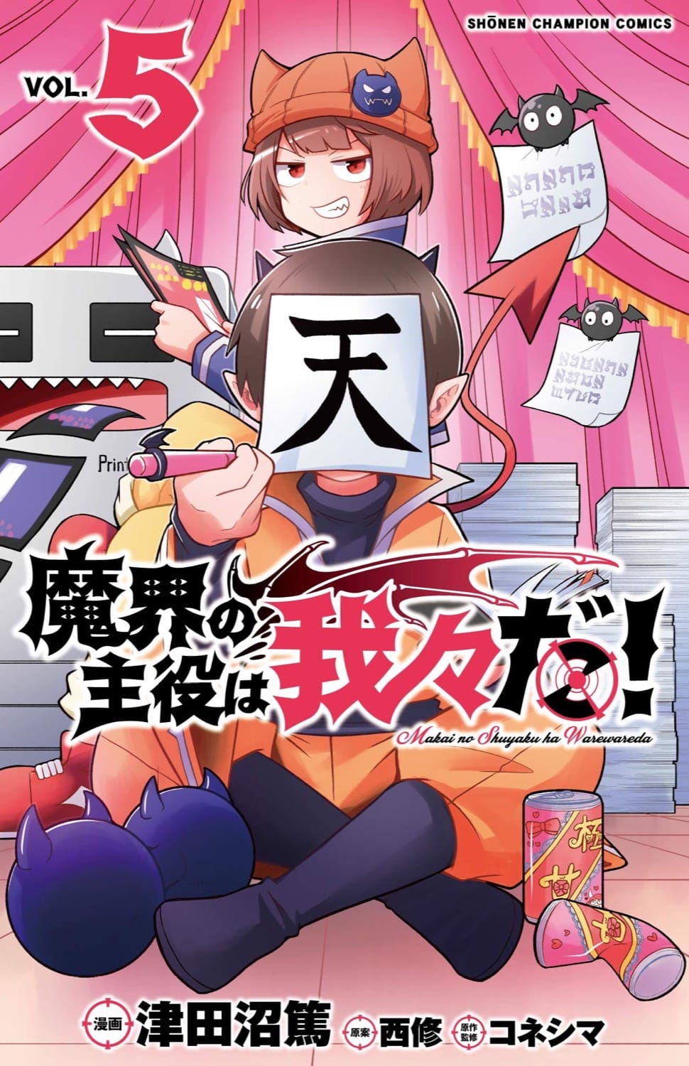 津田沼篤 西修 コネシマ 魔界の主役は我々だ 第5巻 4月8日発売